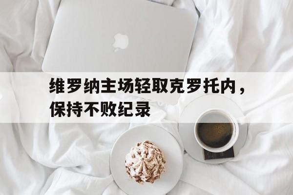 时时彩开奖直播-关于维罗纳主场轻取克罗托内，保持不败纪录的信息